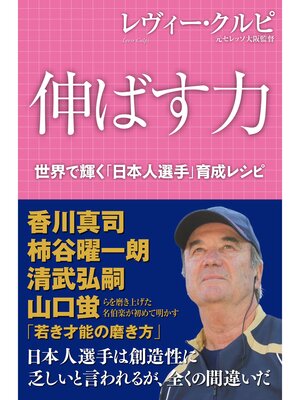 cover image of 伸ばす力 レヴィー・クルピ 世界で輝く「日本人選手」育成レシピ